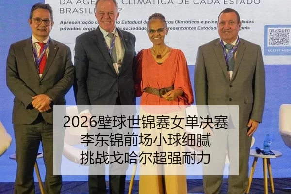 2026壁球世锦赛女单决赛 李东锦前场小球细腻 挑战戈哈尔超强耐力