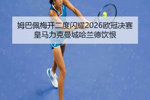 mu-ba-pei-mei-kai-er-du-shan-yao-ou-guan-jue-sai-huang-ma-li-ke-man-cheng-ha-lan-de-yin-hen-2-396.jpg